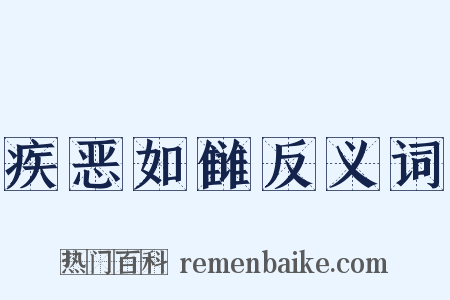 疾恶如雠反义词是什么意思的图片